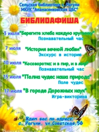 Афиша мероприятий на июль сельской библиотеки с.Рагули МКУК "Апанасенковская ЦБС"