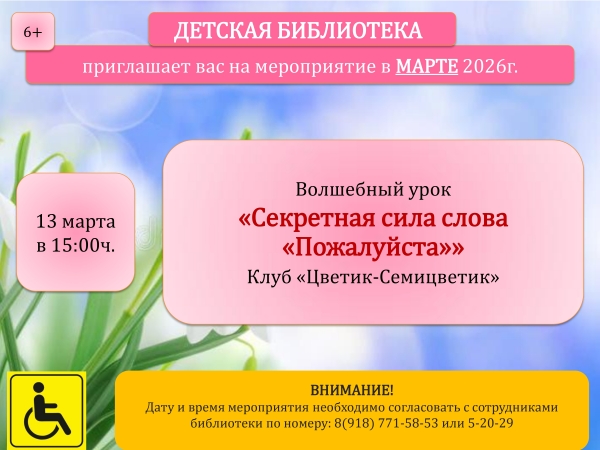 Афиша мероприятия в детской библиотеке в марте 2026г.