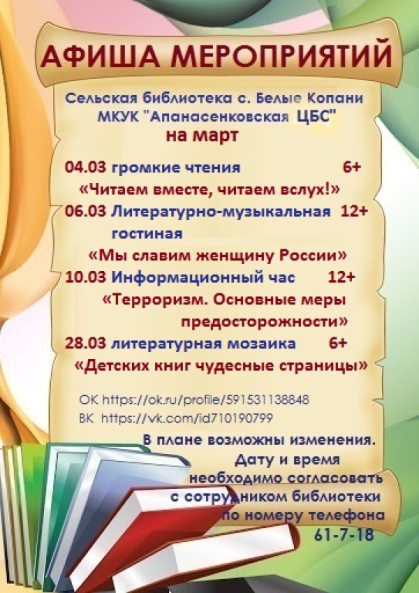Афиша мероприятий сельской библиотеки с. Белые Копани на март