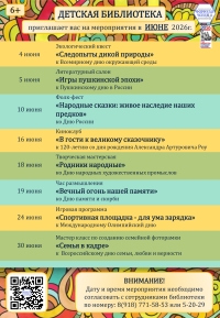 Афиша мероприятий детской библиотеки на июнь 2026г.