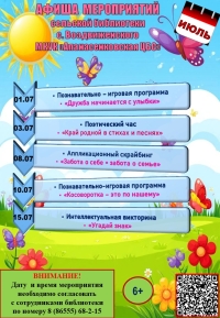 Афиша мероприятий  сельской библиотеки с. Воздвиженского МКУК "Апанасенковская ЦБС" на июль 2026 года