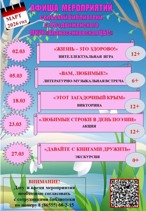 Афиша мероприятий на март  2026 года сельской библиотеки с.Воздвиженского МКУК "Апанасенковская ЦБС"