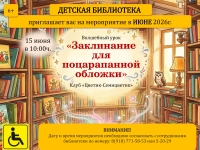 Афиша мероприятия в детской библиотеке на июнь 2026г.
