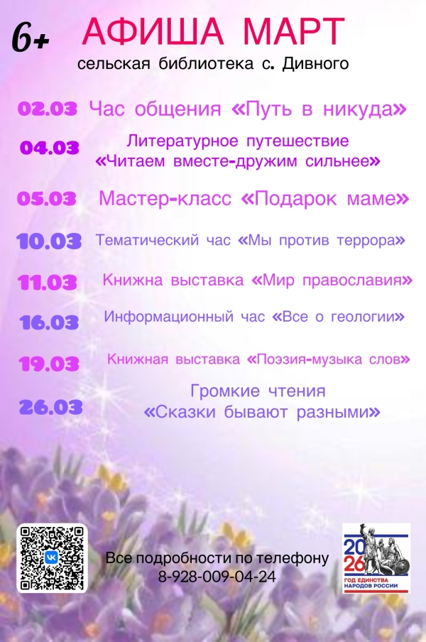 Афиша на март сельская библиотека с. Дивного