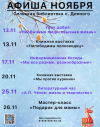 Афиша Ноябрь Сельская библиотека с. Дивного