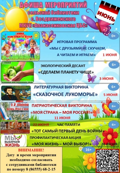 Афиша мероприятий  сельской библиотеки с. Воздвиженского МКУК "Апанасенковская ЦБС" на июнь 2026 года