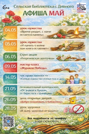 Афиша май сельская библиотека с. Дивного