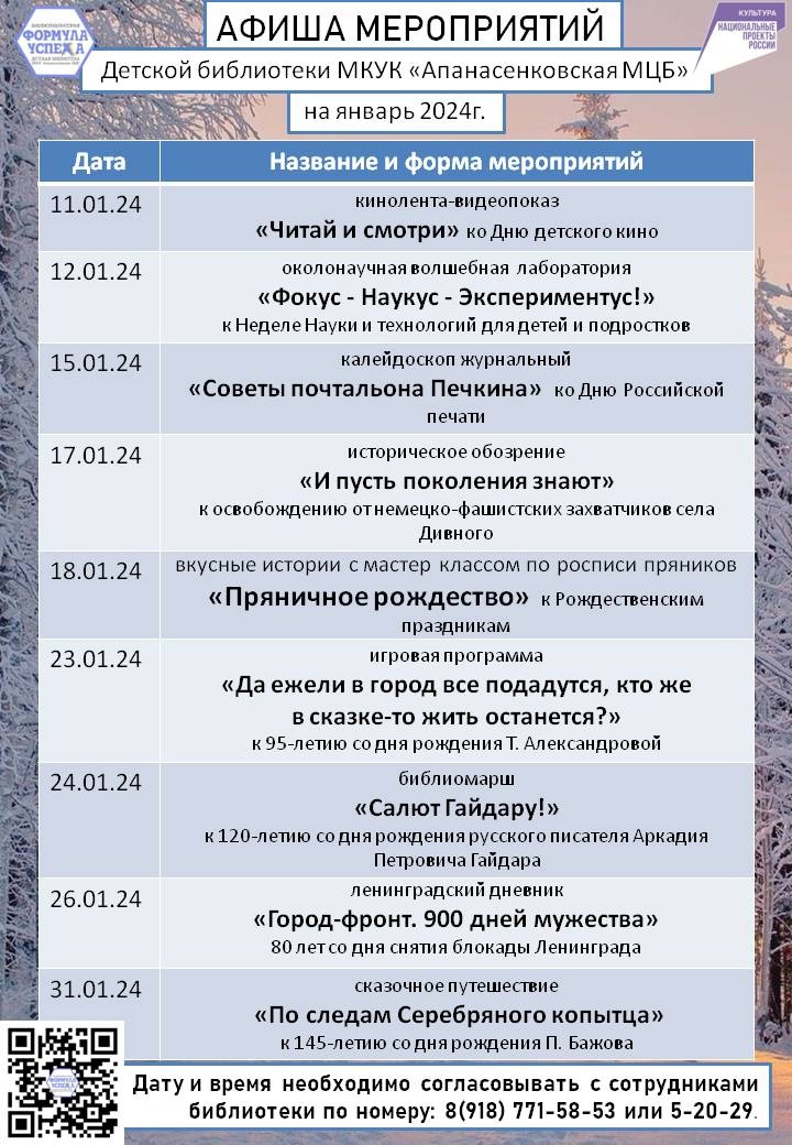 Афиша мероприятий Детской библиотеки с. Дивное на январь 2024 г.