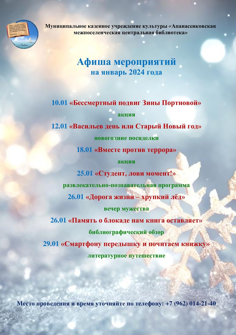 Афиша мероприятий Центральной библиотеки с. Дивное на январь 2024 г.