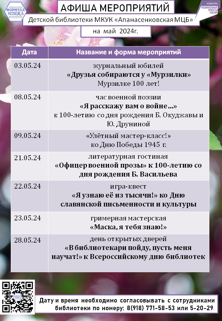 Афиша мероприятий Детской библиотеки с. Дивное на май 2024 г.