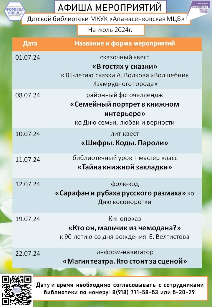 Афиша мероприятий Детской библиотеки с. Дивное на июль 2024 г.