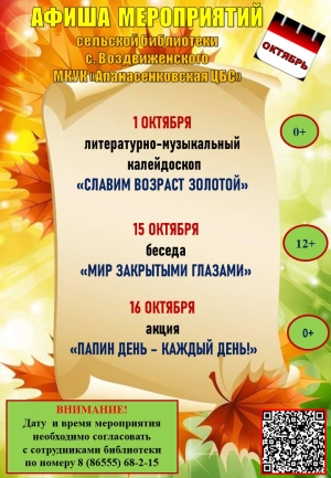 Афиша мероприятий  сельской библиотеки с. Воздвиженского МКУК "Апанасенковская ЦБС" на октябрь 2026 года
