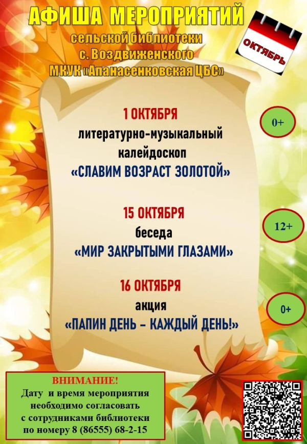 Афиша мероприятий  сельской библиотеки с. Воздвиженского МКУК "Апанасенковская ЦБС" на октябрь 2026 года