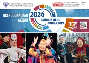 Единый день фольклора
