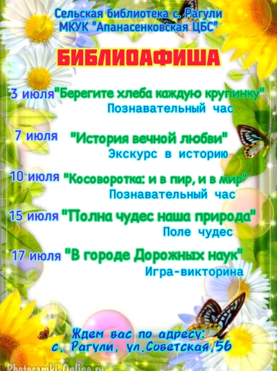 Афиша мероприятий на июль сельской библиотеки с.Рагули МКУК "Апанасенковская ЦБС"