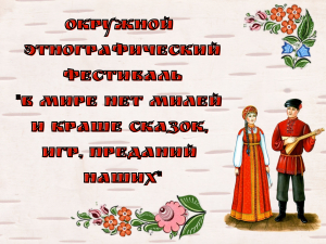 В учреждениях культуры Апанасенковского муниципального округа с  по 16 по 27 мая 2022 года проходит этнографический фестиваль