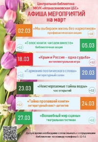 Афиша мероприятий Центральной библиотеки на март 2026 года