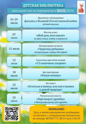 Афиша мероприятий детской библиотеки на июль 2025г.