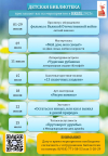 Афиша мероприятий детской библиотеки на июль 2025г.