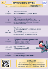 Афиша мероприятий детской библиотеки на февраль 2026г.