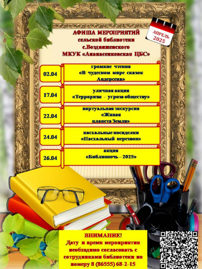 Афиша мероприятий на апрель сельской библиотеки села Воздвиженского МКУК "Апанасенковская ЦБС"