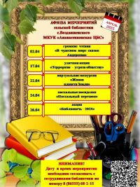 Афиша мероприятий на апрель сельской библиотеки села Воздвиженского МКУК "Апанасенковская ЦБС"