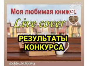 Результаты конкурса "Моя любимая книжка"!!!