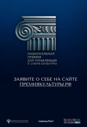Национальная премия для управленцев в сфере культуры