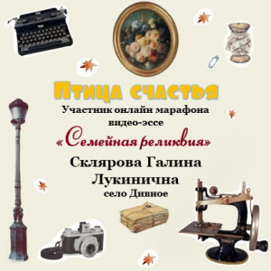 Онлайн-марафон "Семейная реликвия" Склярова Галина Лукинична с. Дивное - "Птица счастья"
