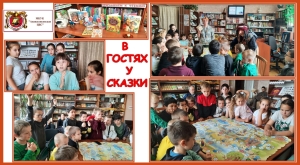 В гостях у сказки