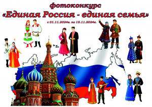 Фотоконкурс &laquo;Единая Россия &ndash; единая семья&raquo;