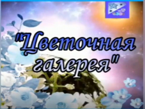 Цветочная галерея от участницы клуба "Звезда" Козыревой Людмилы Ивановны!