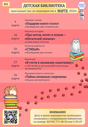 Афиша мероприятий детской библиотеки на март 2026г.