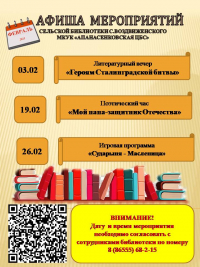 Афиша  мероприятий сельской библиотеки села Воздвиженского на февраль 2025г.