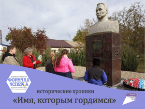 Имя, которым гордимся!