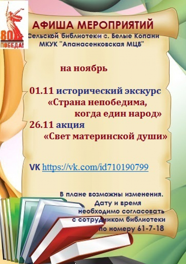 Афиша мероприятий сельской библиотеки с. Белые Копани МКУК "Апанасенковская МЦБ" на ноябрь 2025 года
