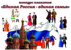 ОКРУЖНОЙ КОНКУРС ПЛАКАТОВ &laquo;ЕДИНАЯ РОССИЯ &ndash; ЕДИНАЯ СЕМЬЯ&raquo;