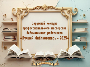 Лучший библиотекарь 2025 года