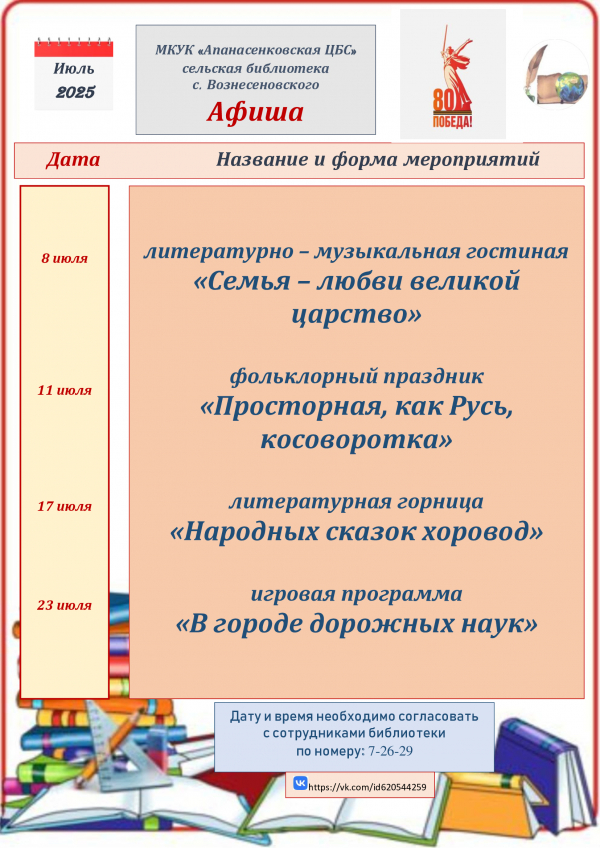 "Афиша на июль" сельская библиотека с.Вознесеновского МКУК "Апанасенковская ЦБС"