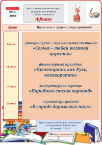 "Афиша на июль" сельская библиотека с.Вознесеновского МКУК "Апанасенковская ЦБС"