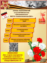 Афиша мероприятий на май сельской библиотеки с. Воздвиженского МКУК "Апанасенковская ЦБС"