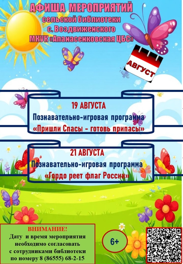 Афиша мероприятий  сельской библиотеки с. Воздвиженского МКУК "Апанасенковская ЦБС" на август 2026 года