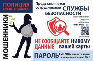 ОСТОРОЖНО! МОШЕННИКИ!