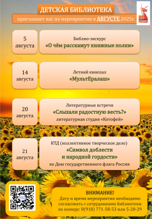 Афиша детской библиотеки на август 2025г.