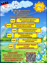 Афиша мероприятий на июнь сельской библиотеки с.Воздвиженского "МКУК Апанасенковская ЦБС"