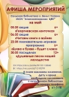 Афиша мероприятий сельской библиотеки с. Белые Копани на май
