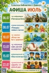 АФИША ИЮЛЬ сельская библиотека с. Дивного