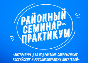 &laquo;Литература для подростков современных российских и русскоговорящих писателей&raquo;