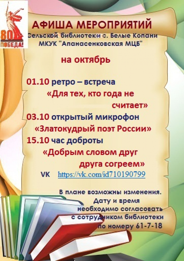 Афиша мероприятий сельской библиотеки с. Белые Копани МКУК "Апанасенковская МЦБ" на октябрь 2025 года