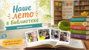 Лето в детской библиотеке!